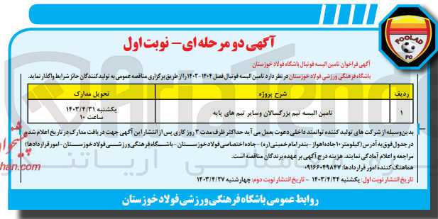 تصویر کوچک آگهی تامین البسه تیم بزرگسالان و سایر تیم های پایه 