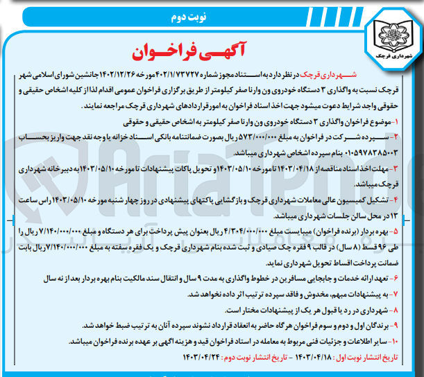 تصویر کوچک آگهی واگذاری 3 دستگاه خودروی ون وارنا صفر کیلومتر 