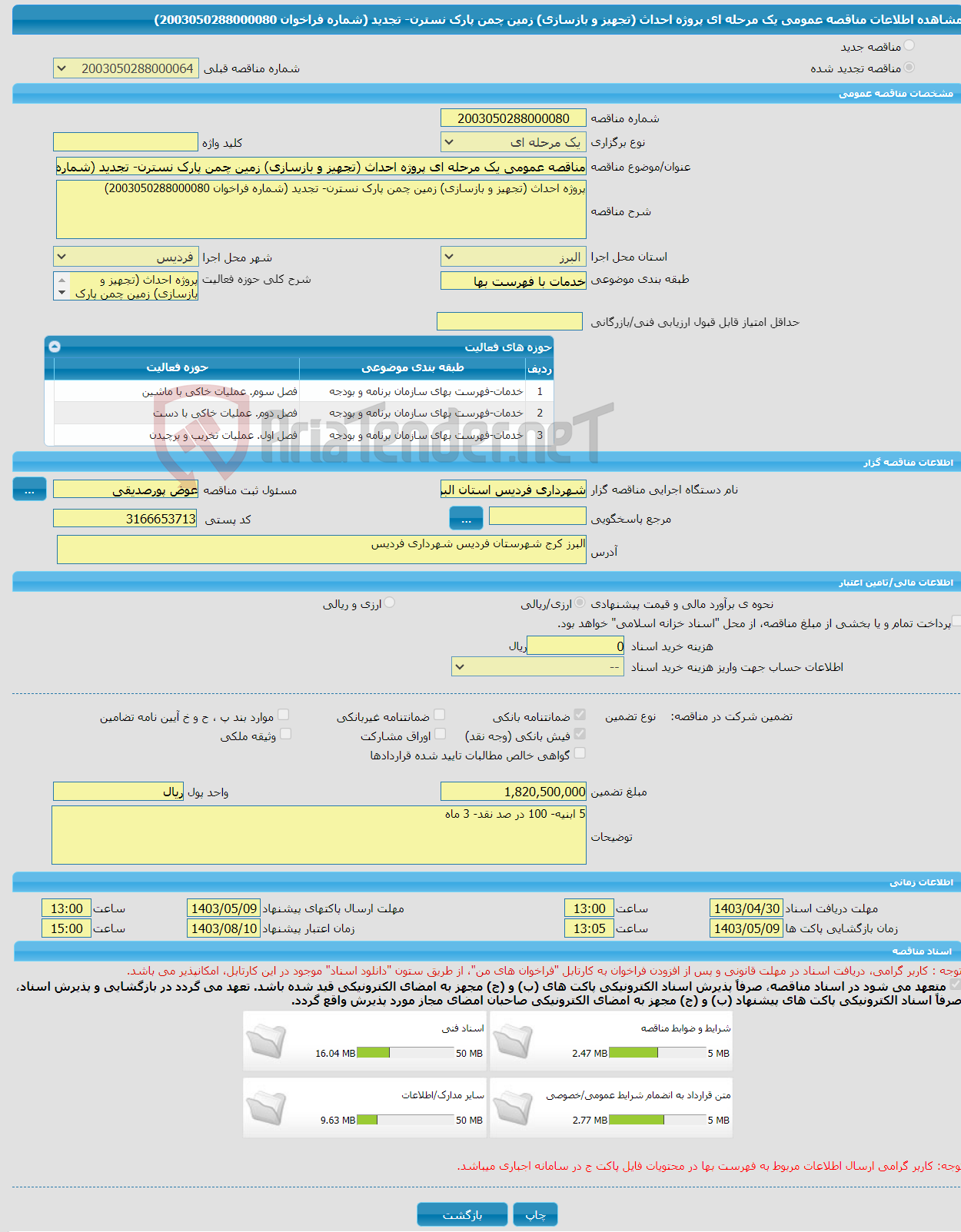 تصویر کوچک آگهی مناقصه عمومی یک مرحله ای پروژه احداث (تجهیز و بازسازی) زمین چمن پارک نسترن- تجدید (شماره فراخوان 2003050288000080)