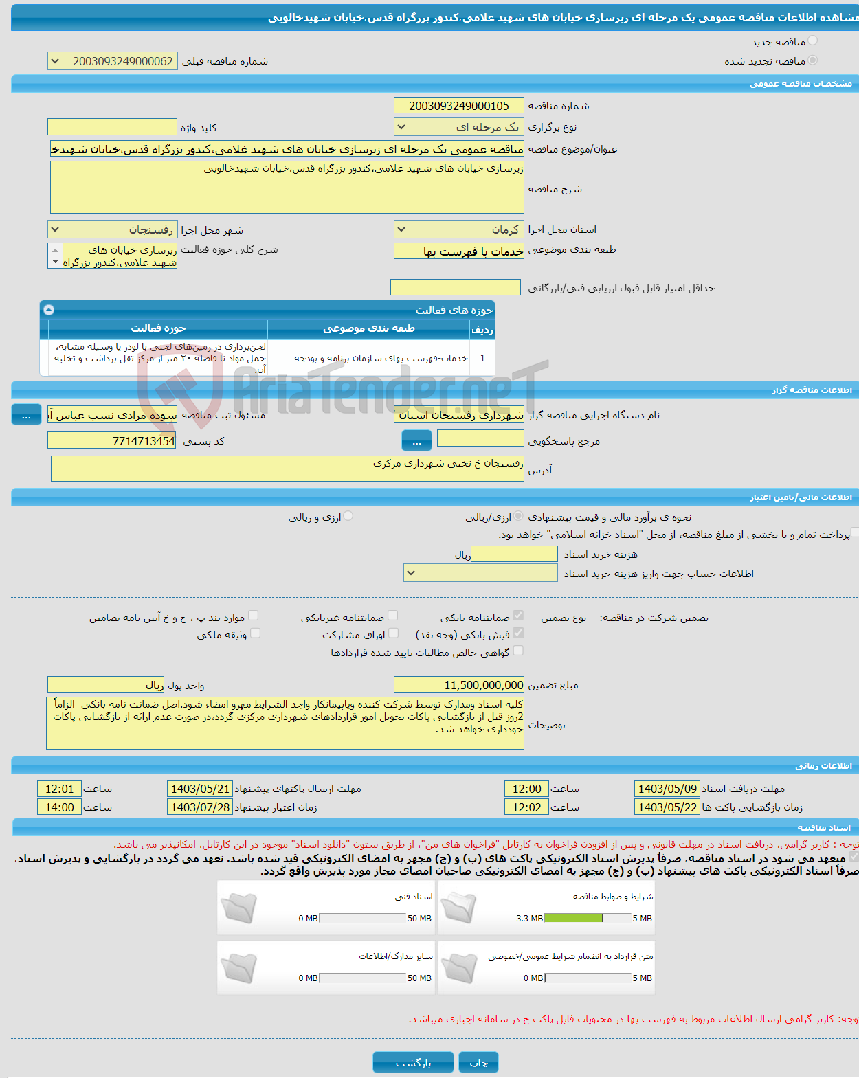 تصویر کوچک آگهی مناقصه عمومی یک مرحله ای زیرسازی خیابان های شهید غلامی،کندور بزرگراه قدس،خیابان شهیدخالویی