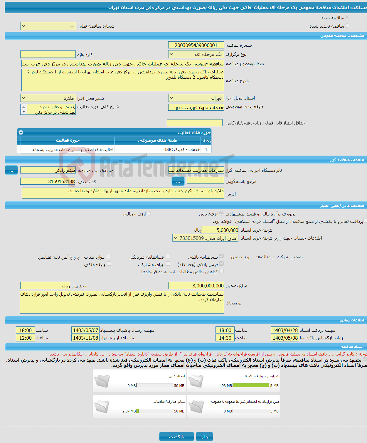 تصویر کوچک آگهی مناقصه عمومی یک مرحله ای عملیات خاکی جهت دفن زباله بصورت بهداشتی در مرکز دفن غرب استان تهران