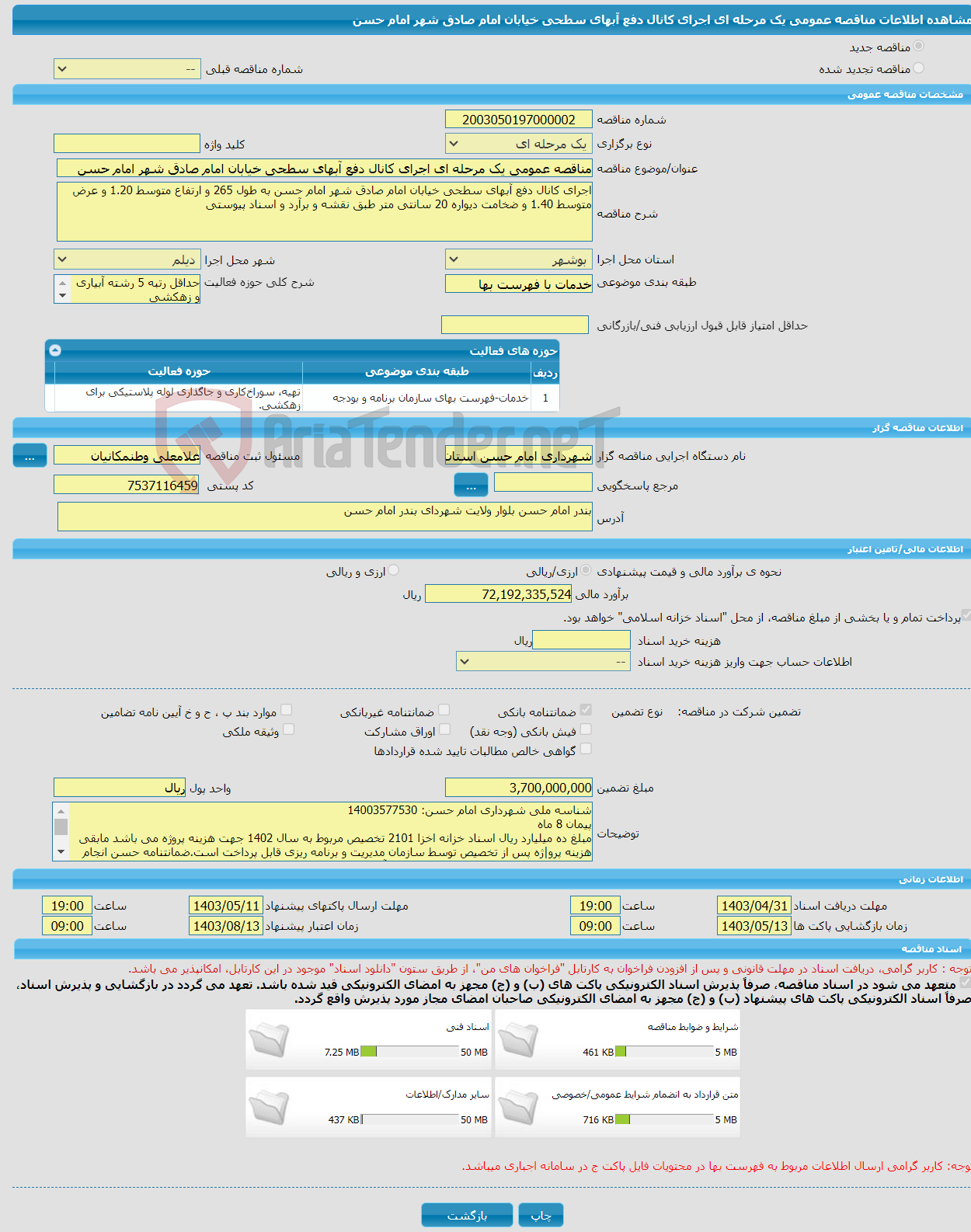 تصویر کوچک آگهی مناقصه عمومی یک مرحله ای اجرای کانال دفع آبهای سطحی خیابان امام صادق شهر امام حسن 