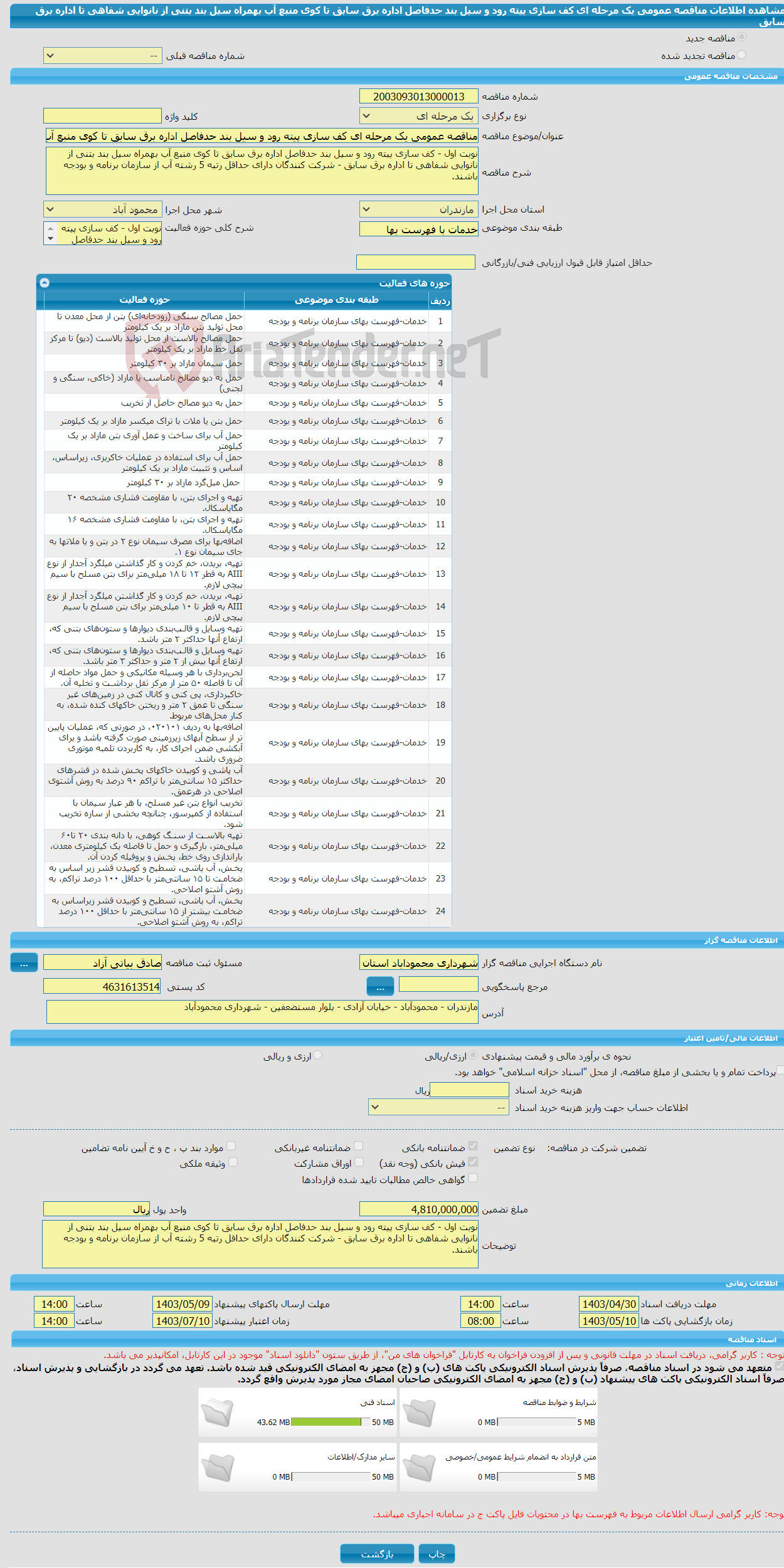 تصویر کوچک آگهی مناقصه عمومی یک مرحله ای کف سازی پیته رود و سیل بند حدفاصل اداره برق سابق تا کوی منبع آب بهمراه سیل بند بتنی از نانوایی شفاهی تا اداره برق سابق