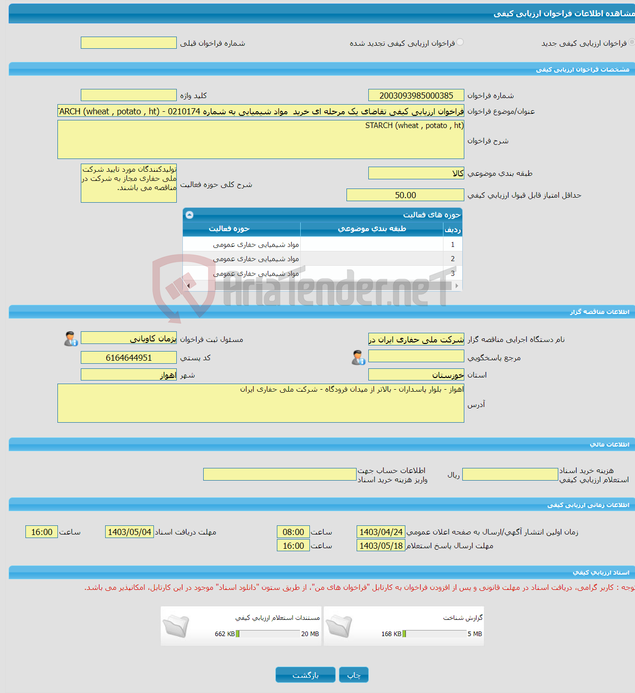 تصویر کوچک آگهی فراخوان ارزیابی کیفی تقاضای یک مرحله ای خرید مواد شیمیایی به شماره 0210174 - STARCH (wheat , potato , ht)