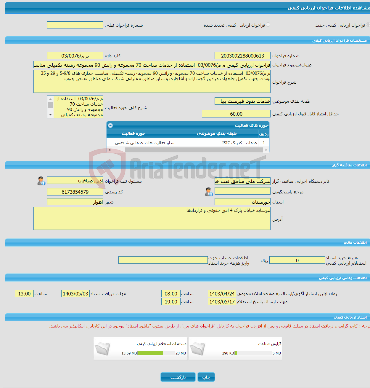 تصویر کوچک آگهی فراخوان ارزیابی کیفی م م/03/0076 استفاده از خدمات ساخت 70 مجموعه و رانش 90 مجموعه رشته تکمیلی مناسب جداری های 9/8-5 و 29 و 35 پوندی جهت تکمیل چاههای م