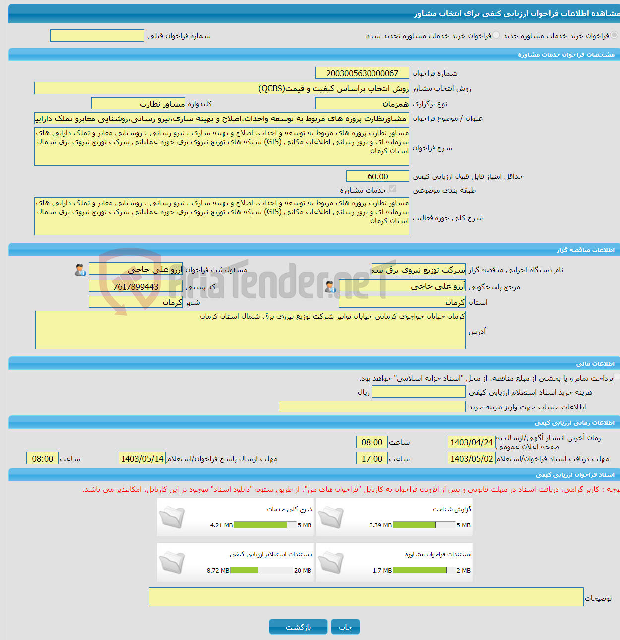 تصویر کوچک آگهی خرید خدمات مشاوره مشاورنظارت پروژه های مربوط به توسعه واحداث،اصلاح و بهینه سازی،نیرو رسانی،روشنایی معابرو تملک داراییهای سرمایه ای وبروزرسانی اطلاعات 