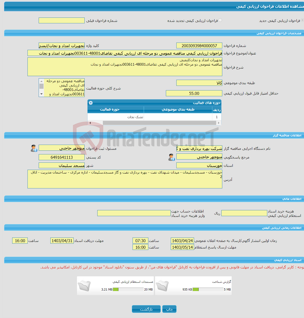 تصویر کوچک آگهی فراخوان ارزیابی کیفی مناقصه عمومی دو مرحله ای ارزیابی کیفی تقاضای48001-003611تجهیزات امداد و نجات