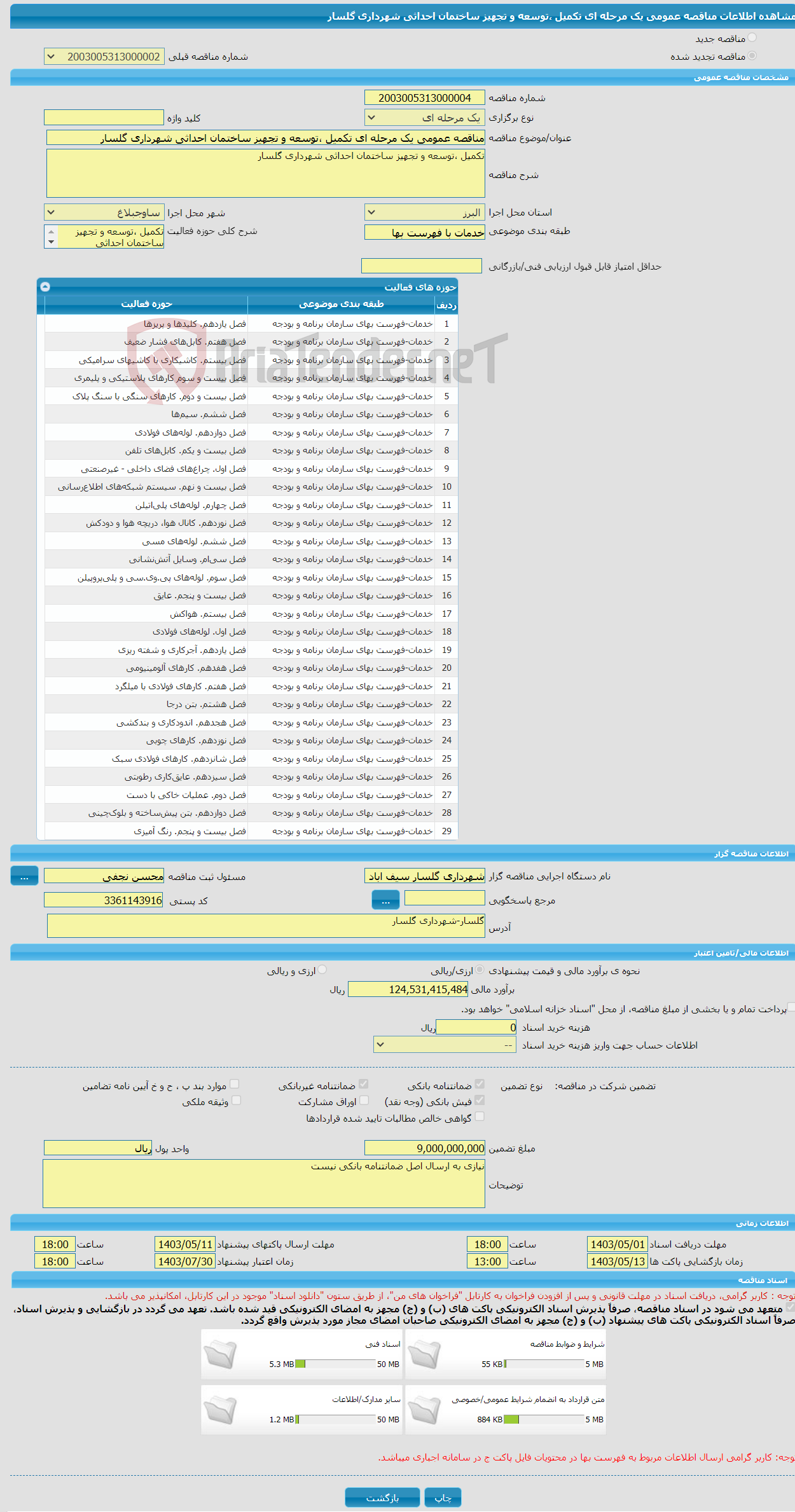 تصویر کوچک آگهی مناقصه عمومی یک مرحله ای تکمیل ،توسعه و تجهیز ساختمان احداثی شهرداری گلسار