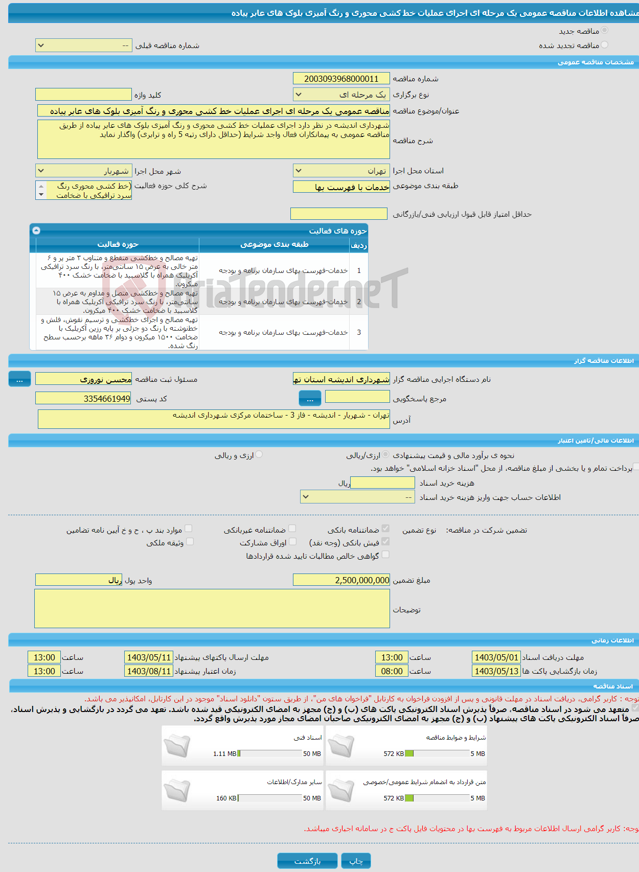 تصویر کوچک آگهی مناقصه عمومی یک مرحله ای اجرای عملیات خط کشی محوری و رنگ آمیزی بلوک های عابر پیاده