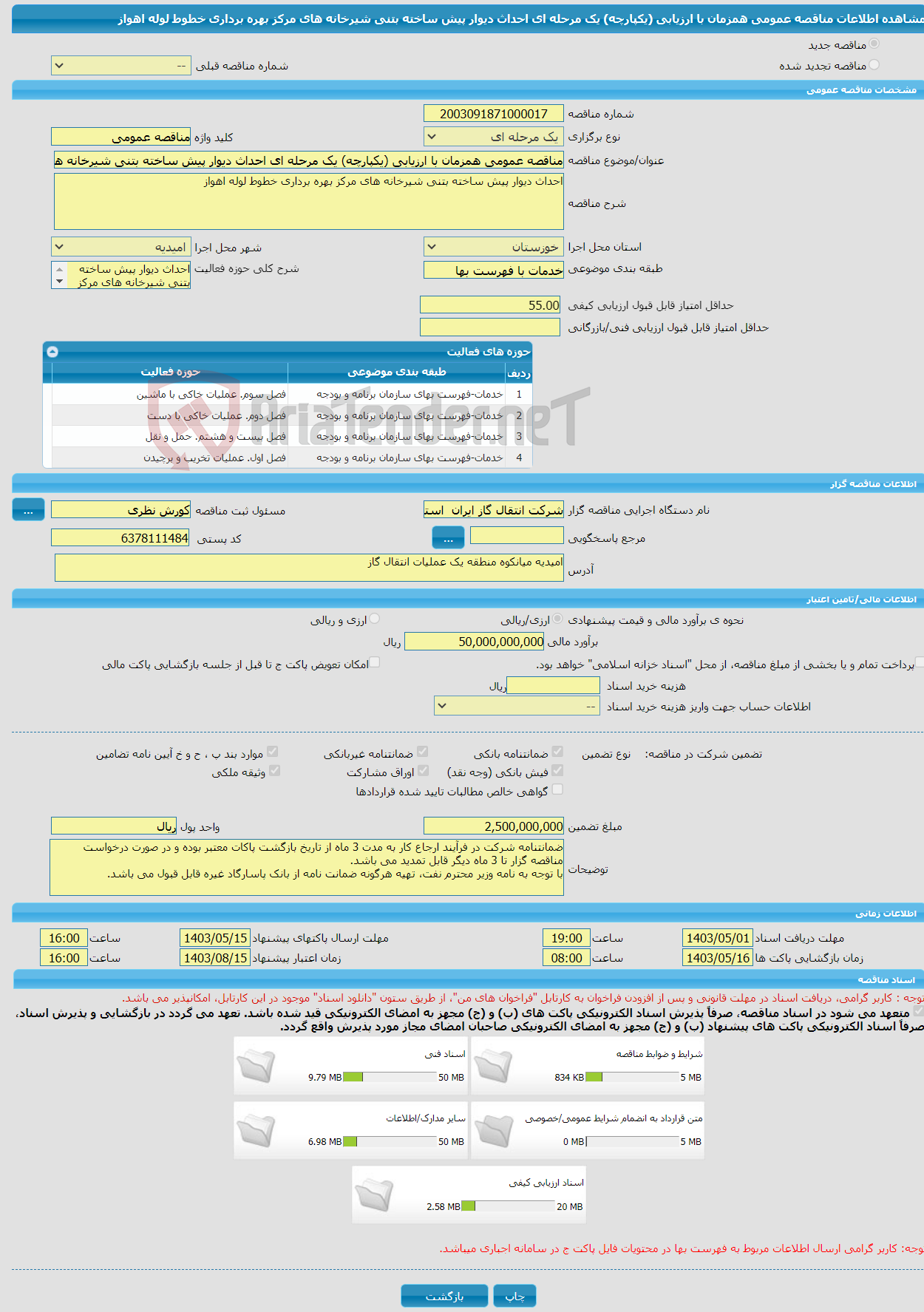 تصویر کوچک آگهی مناقصه عمومی همزمان با ارزیابی (یکپارچه) یک مرحله ای احداث دیوار پیش ساخته بتنی شیرخانه های مرکز بهره برداری خطوط لوله اهواز