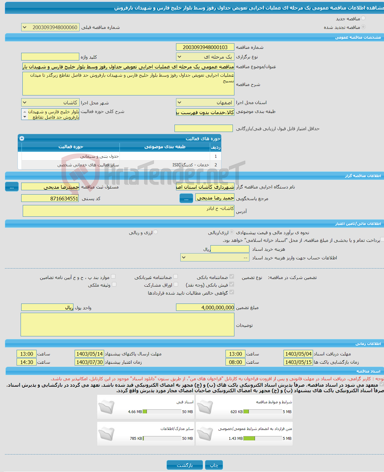 تصویر کوچک آگهی مناقصه عمومی یک مرحله ای عملیات اجرایی تعویض جداول رفوژ وسط بلوار خلیج فارس و شهیدان بارفروش