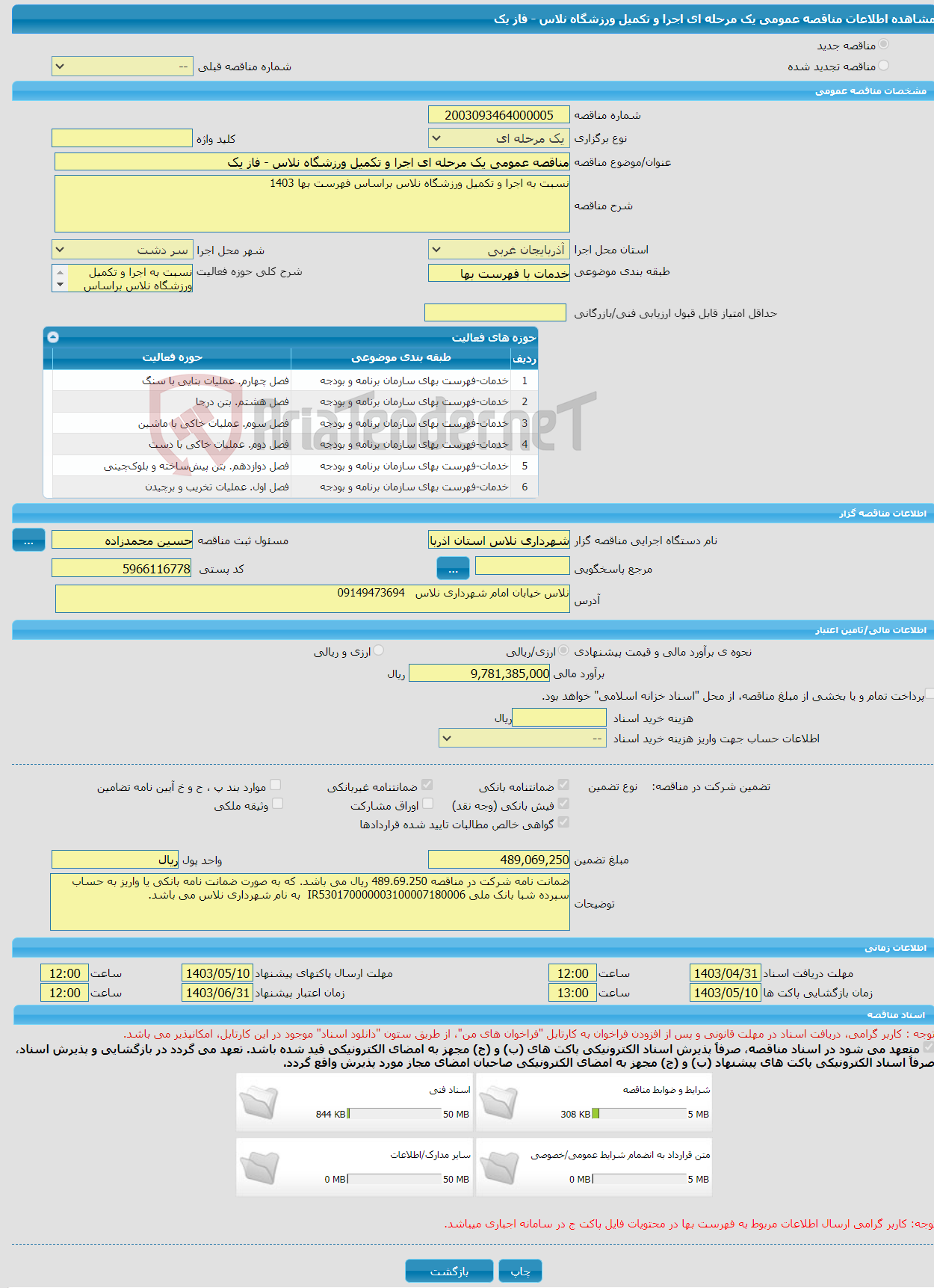 تصویر کوچک آگهی مناقصه عمومی یک مرحله ای اجرا و تکمیل ورزشگاه نلاس - فاز یک 