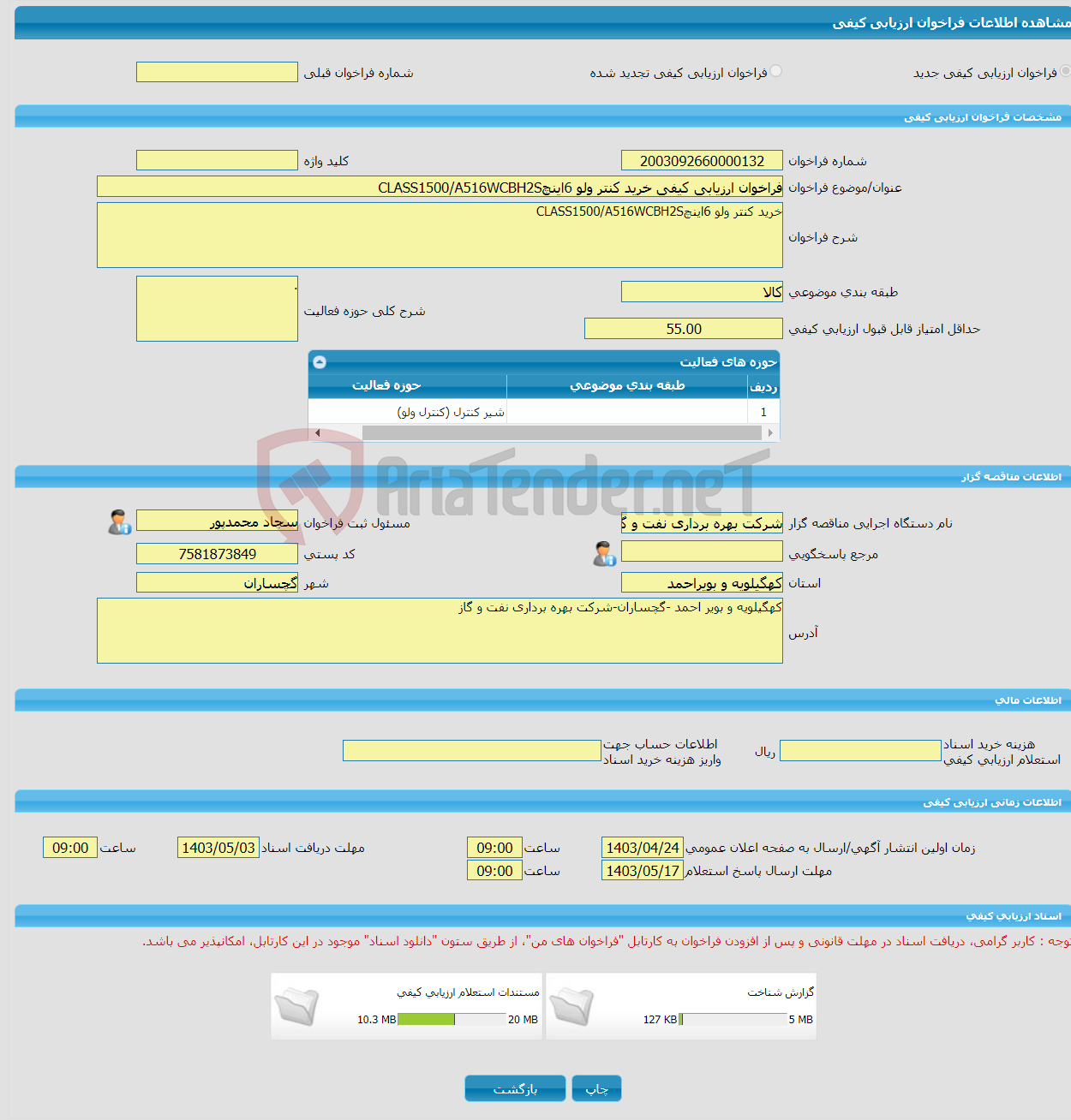 تصویر کوچک آگهی فراخوان ارزیابی کیفی خرید کنتر ولو 6اینچCLASS1500/A516WCBH2S