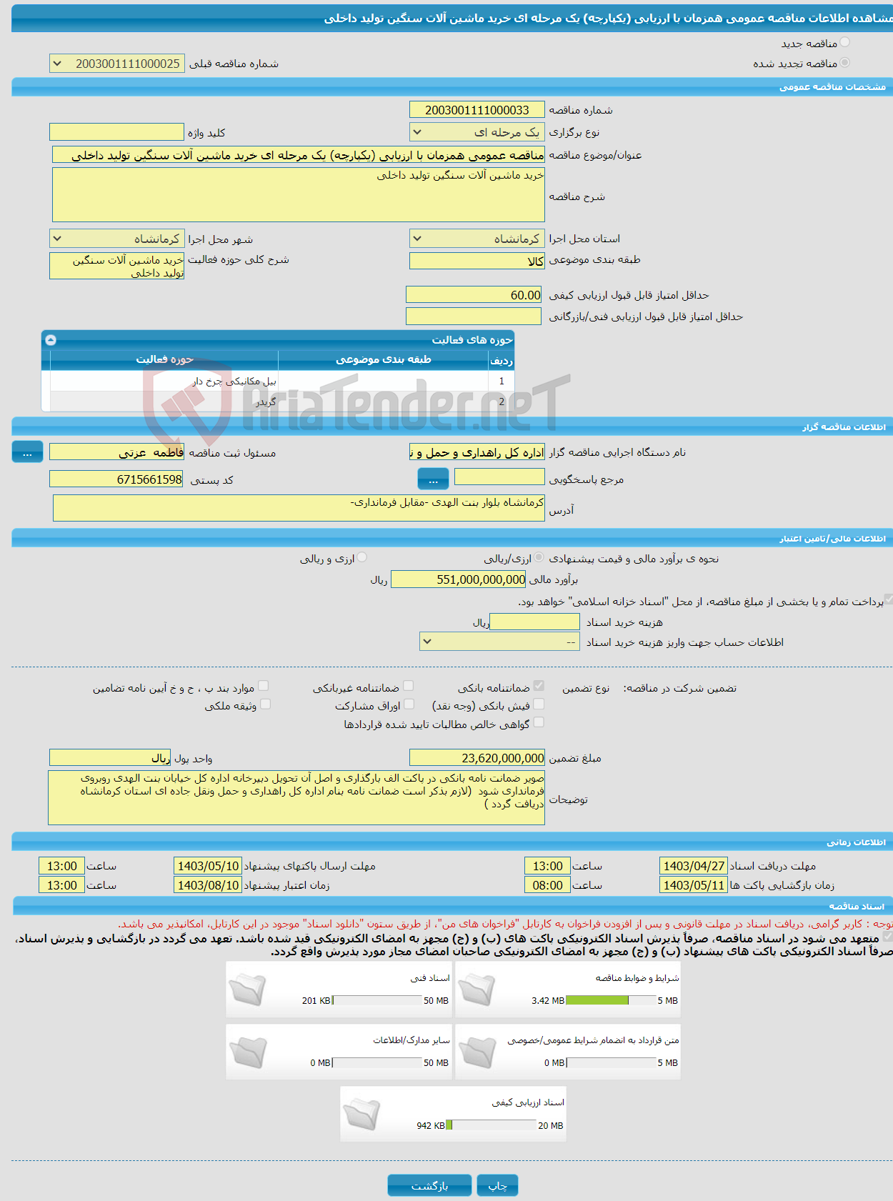 تصویر کوچک آگهی مناقصه عمومی همزمان با ارزیابی (یکپارچه) یک مرحله ای خرید ماشین آلات سنگین تولید داخلی 