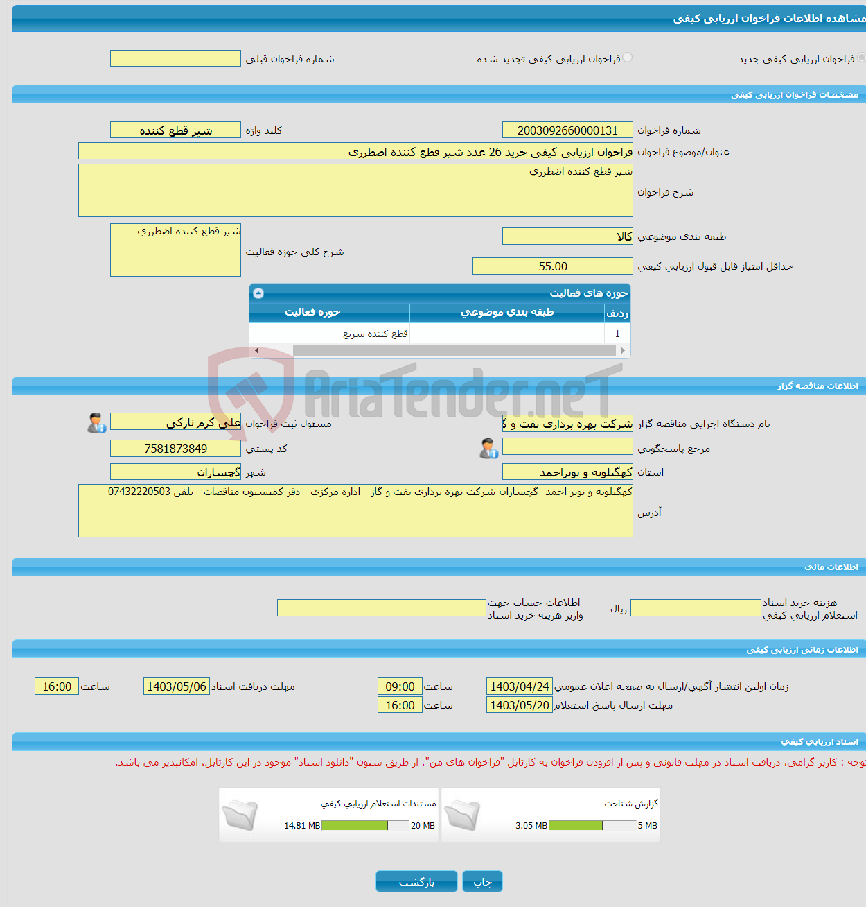 تصویر کوچک آگهی فراخوان ارزیابی کیفی خرید 26 عدد شیر قطع کننده اضطرری 