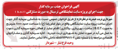 تصویر کوچک آگهی  شناسایی سرمایه گذار جهت اجرای ساخت پروژه سایت نمایشگاهی با مساحت حدود ۸۰۰۰ مترمربع به صورت B.O.T ( ساخت، بهربرداری، واگذاری)