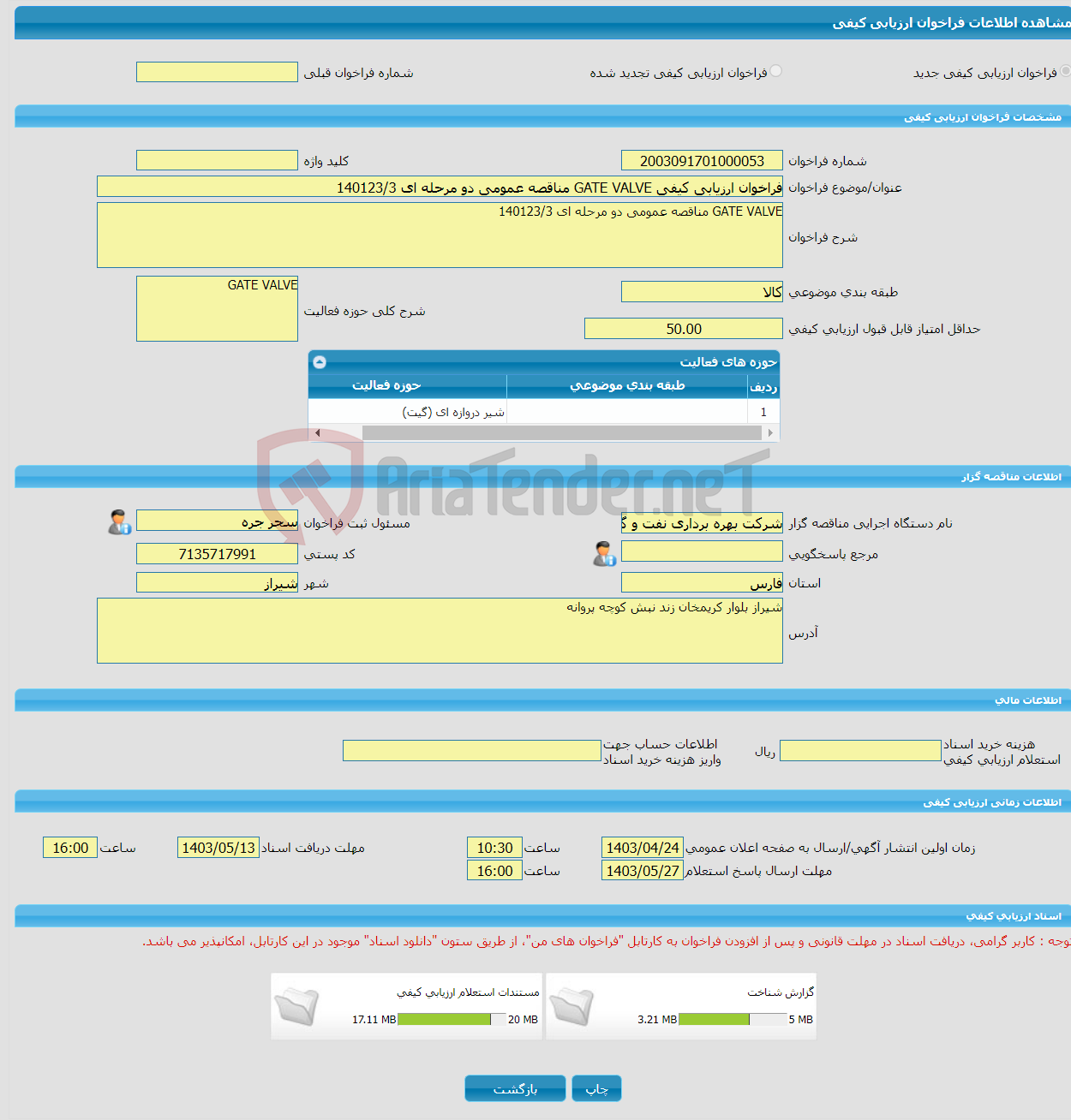 تصویر کوچک آگهی فراخوان ارزیابی کیفی GATE VALVE مناقصه عمومی دو مرحله ای 140123/3