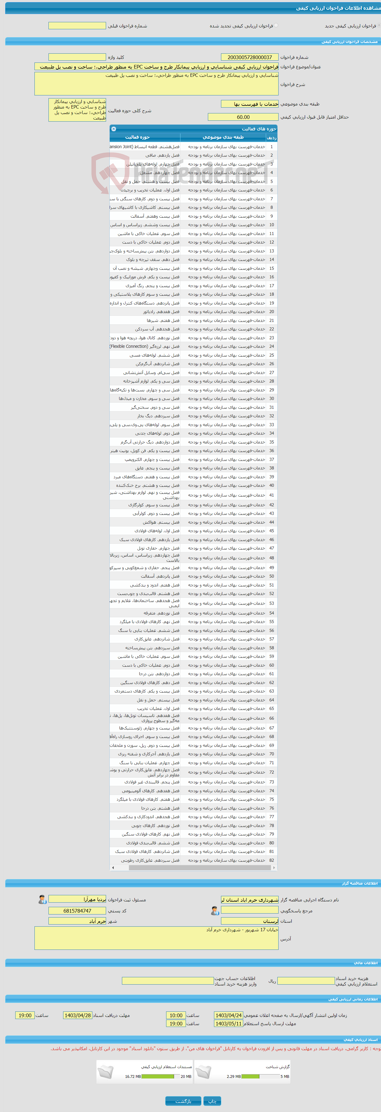 تصویر کوچک آگهی فراخوان ارزیابی کیفی شناسایی و ارزیابی پیمانکار طرح و ساخت EPC به منظور طراحی،؛ ساخت و نصب پل طبیعت