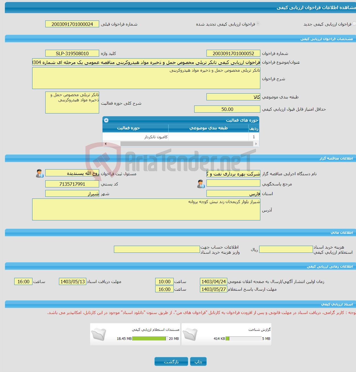 تصویر کوچک آگهی فراخوان ارزیابی کیفی تانکر تریلی مخصوص حمل و ذخیره مواد هیدروکربنی مناقصه عمومی یک مرحله ای شماره 140304