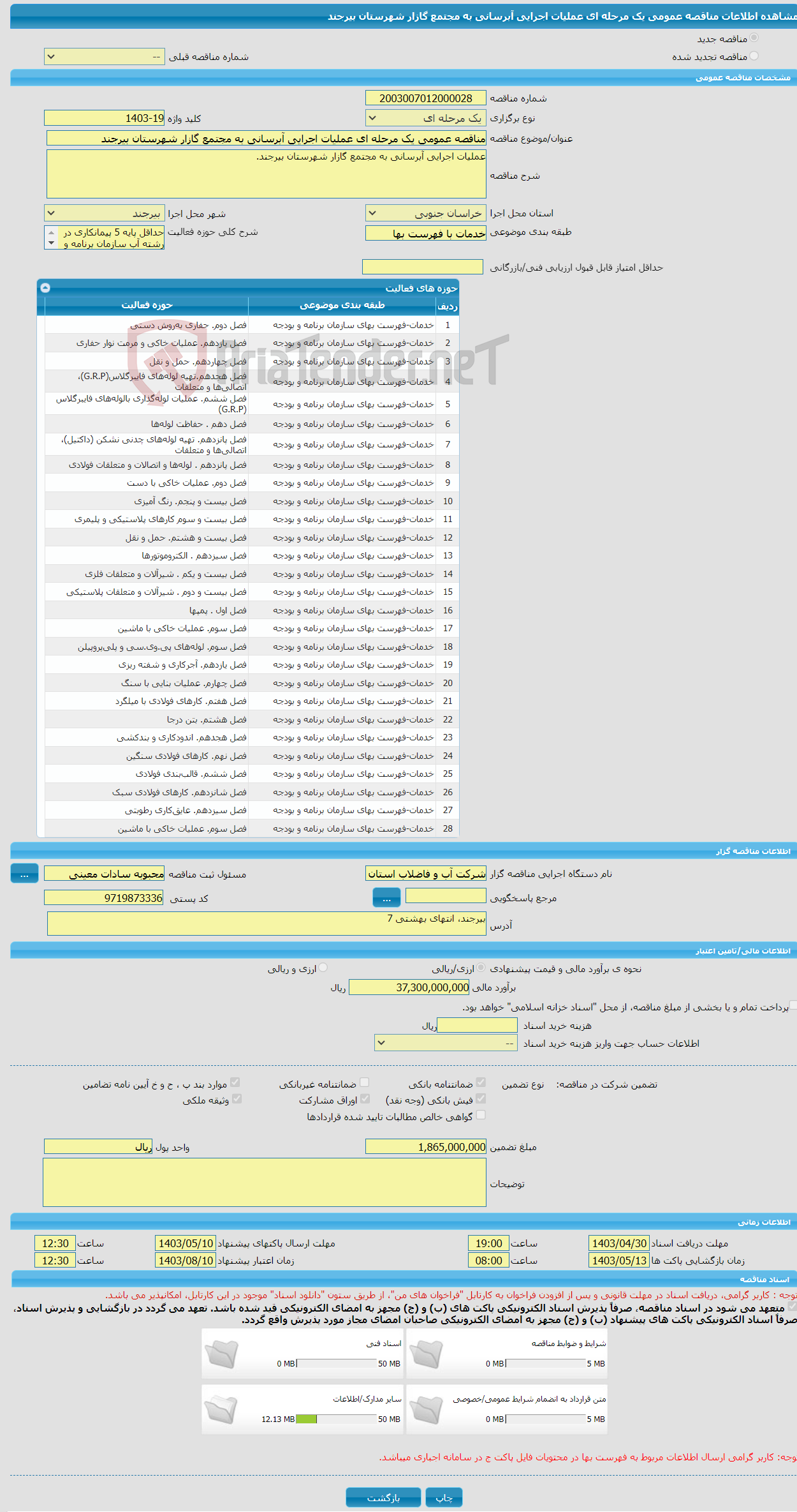 تصویر کوچک آگهی مناقصه عمومی یک مرحله ای عملیات اجرایی آبرسانی به مجتمع گازار شهرستان بیرجند