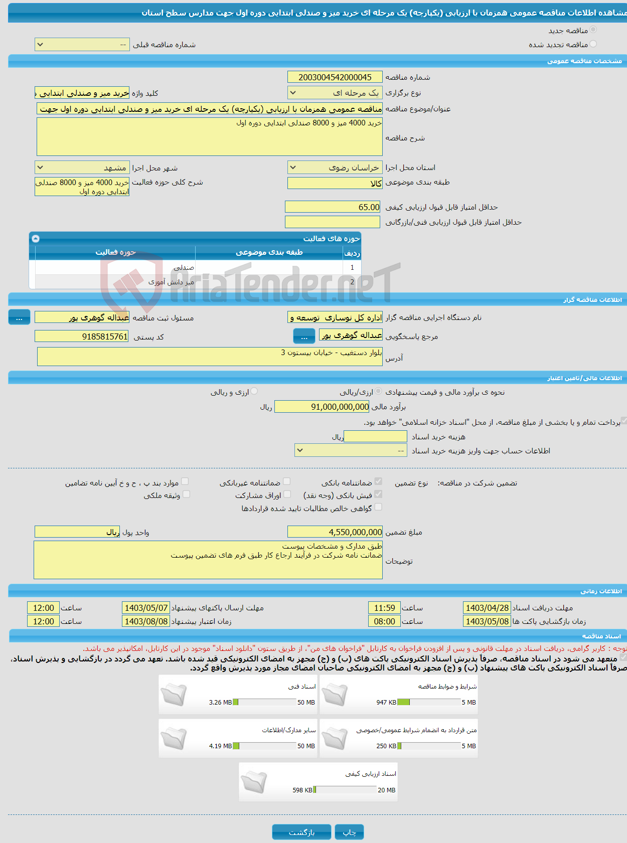 تصویر کوچک آگهی مناقصه عمومی همزمان با ارزیابی (یکپارچه) یک مرحله ای خرید میز و صندلی ابتدایی دوره اول جهت مدارس سطح استان