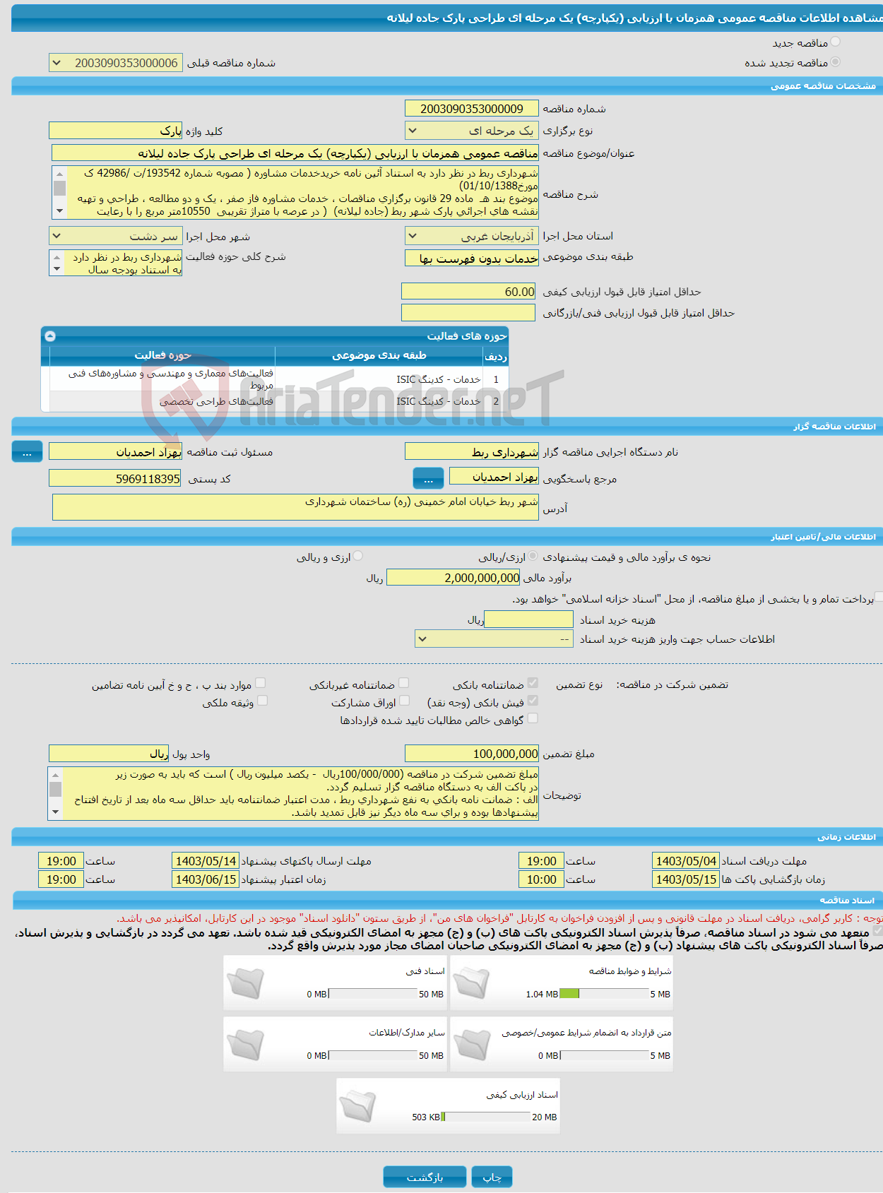 تصویر کوچک آگهی مناقصه عمومی همزمان با ارزیابی (یکپارچه) یک مرحله ای طراحی پارک جاده لیلانه