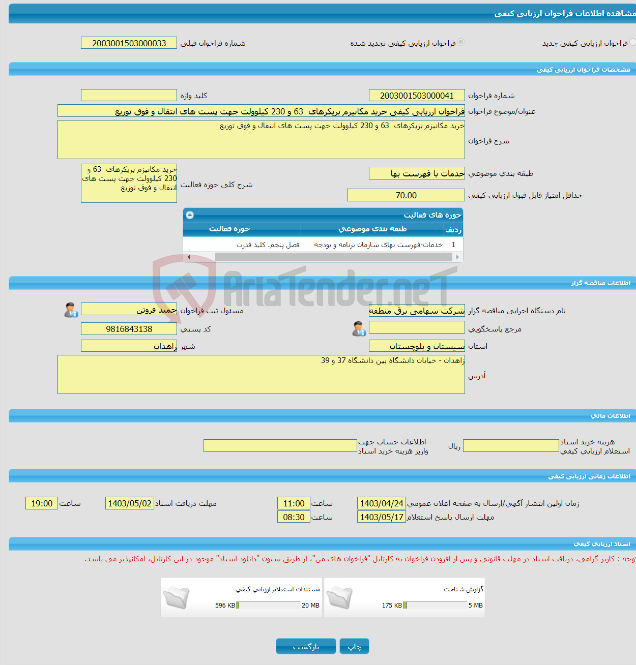 تصویر کوچک آگهی فراخوان ارزیابی کیفی خرید مکانیزم بریکرهای 63 و 230 کیلوولت جهت پست های انتقال و فوق توزیع 