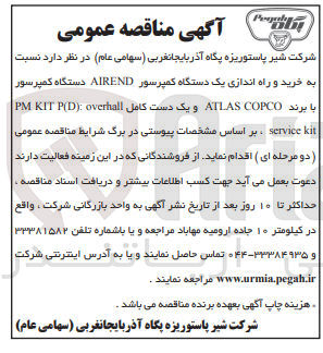 تصویر کوچک آگهی خرید و راه اندازی یک دستگاه کمپرسور AIREND دستگاه کمپرسور با برند ATLAS COPCO و یک دستگاه کامل overhall: PM LIT p(d), servise kit 