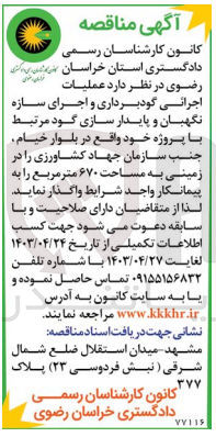 تصویر کوچک آگهی عملیات اجرایی گودبرداری و اجرای سازه نگهبان و پایدار سازی گود مرتبط با پروژه خود