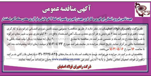 تصویر کوچک آگهی تامین نیروی انسانی اپراتوری و کارگری جهت راهبری و تعمیرات خط 2 خردایش و فرآوری معدن سنگ آهن اسفندار واقع در 60 کیلومتری جنوب شهرستان ابرکوه
