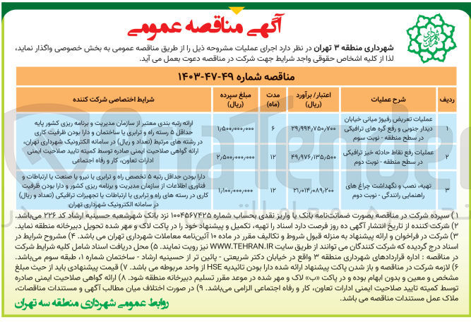 تصویر کوچک آگهی عملیات تعریض رفیوژ میانی خیابان دیدار جنوبی و رفع گره های ترافیکی درسطح منطقه 