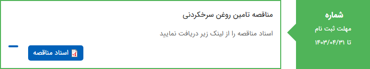 تصویر کوچک آگهی مناقصه تامین روغن سرخکردنی