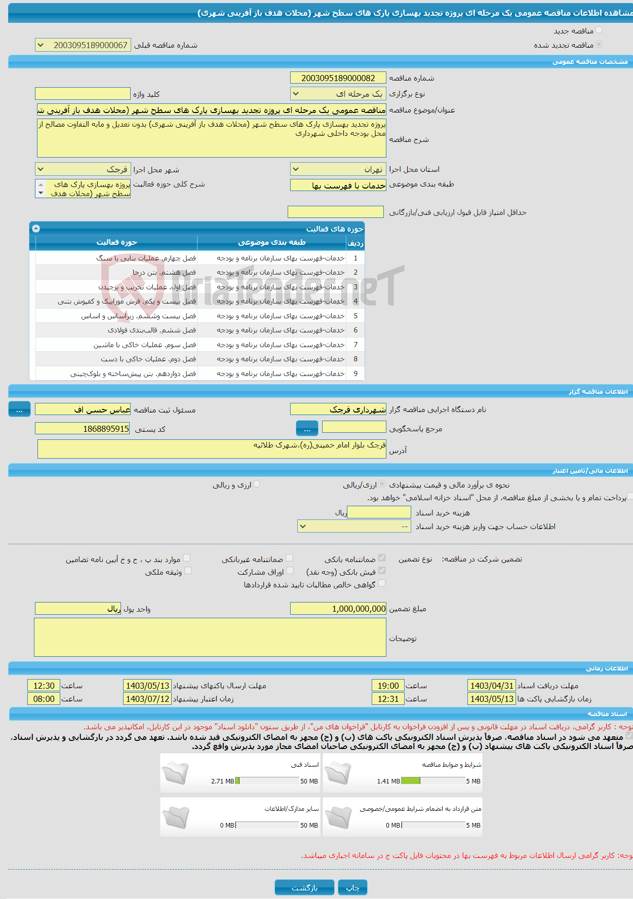 تصویر کوچک آگهی مناقصه عمومی یک مرحله ای پروژه تجدید بهسازی پارک های سطح شهر (محلات هدف باز آفرینی شهری)