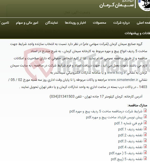 تصویر کوچک آگهی مناقصه عمومی انتخاب سازنده واجد شرایط جهت ساخت 5 ردیف انواع پیچ و مهره مربوط به کارخانه سیمان کرمان