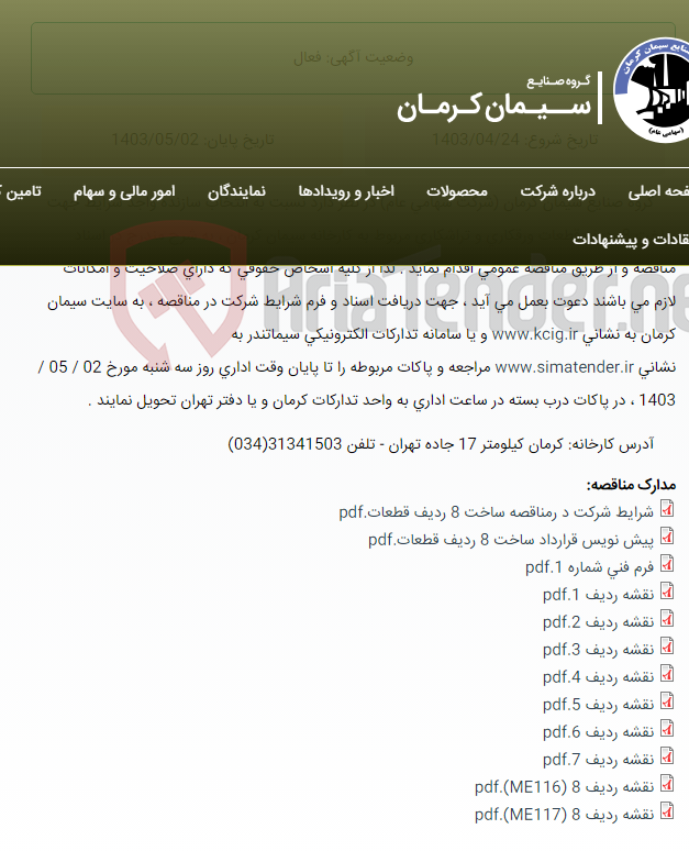 تصویر کوچک آگهی مناقصه عمومی انتخاب سازنده واجد شرایط جهت ساخت 8 ردیف قطعات تراشکاری و ورقکاری مربوط به کارخانه سیمان کرمان