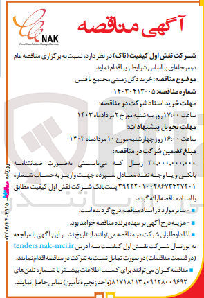 تصویر کوچک آگهی خرید دکل زمینی مجتمع با فنس