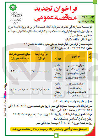 تصویر کوچک آگهی اجرای دستمزدی ساخت تیر 20 متری شامل آرماتوربندی ،قالب بندی و بتن ریزی 