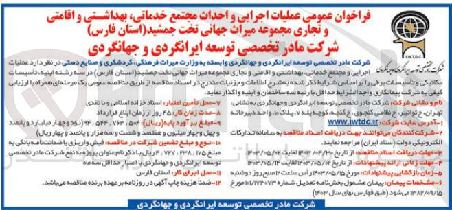 تصویر کوچک آگهی  عملیات اجرایی و مجتمع خدماتی بهداشتی و اقامتی و تجاری مجموعه میراث جهانی تخت جمشید استان فارس