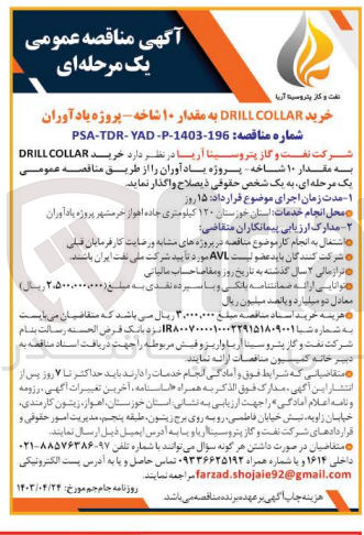 تصویر کوچک آگهی خرید DRILL COLLAR به مقدار ۱۰ شاخه - پروژه یادآوران
