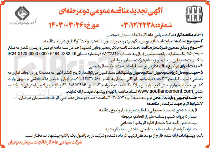 تصویر کوچک آگهی سرویس ،نگهداری و تعمیرات نوار نقاله های واحد 3و4 