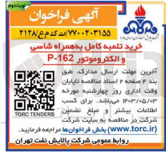 تصویر کوچک آگهی خرید تلمبه کامل به همراه شاسی و الکتروموتور p-162