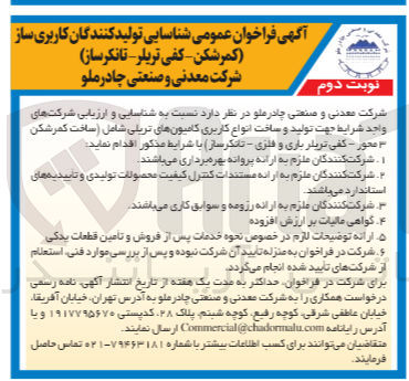 تصویر کوچک آگهی شناسایی و ارزیابی شرکت های واجد شرایط جهت تولید و ساخت انواع کاربری کامیون های تریلی شامل (ساخت کمرشکن 3 محور- کفی تریلی باری و فلزی- تانکر ساز)