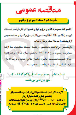 تصویر کوچک آگهی خرید دو دستگاه توربو ژنراتور 
