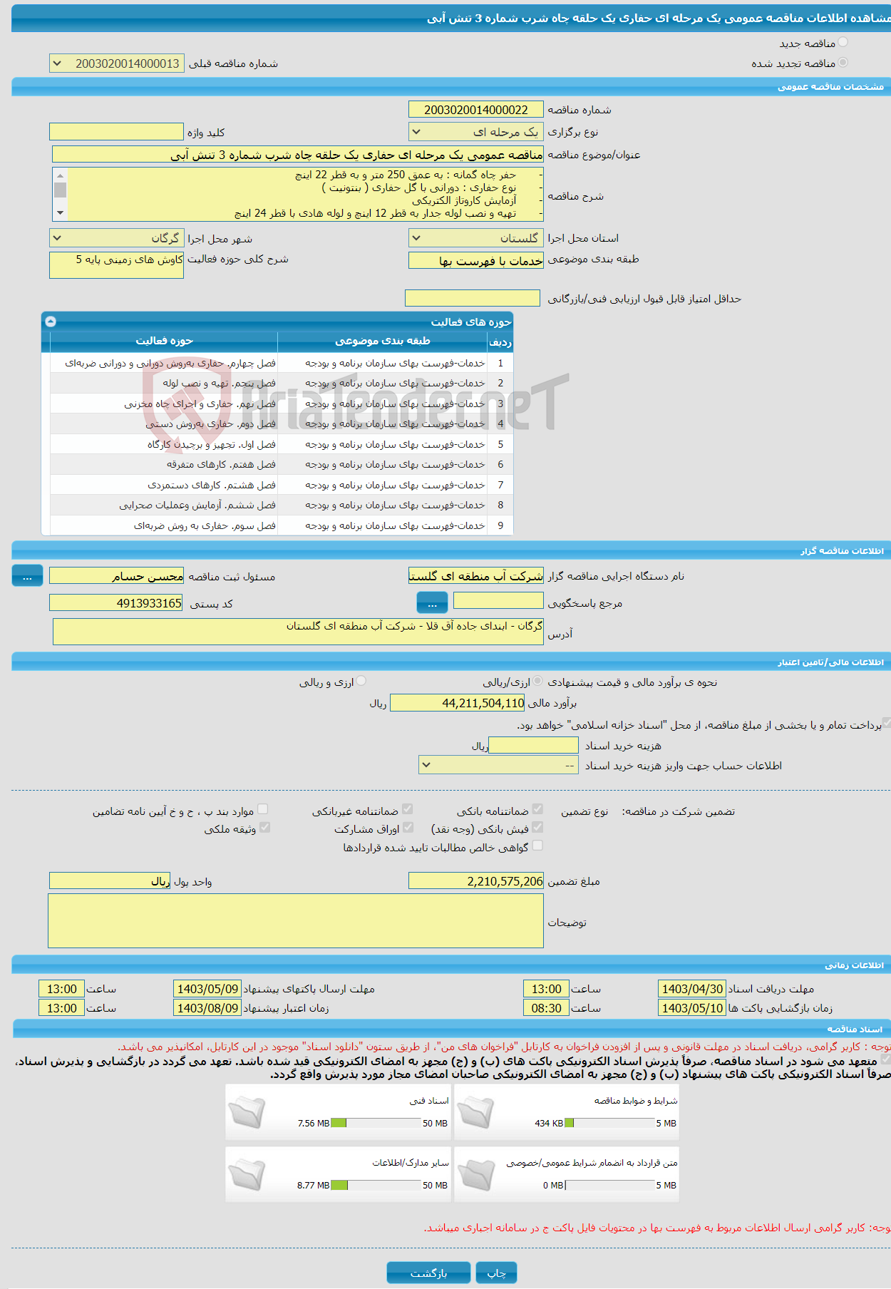 تصویر کوچک آگهی مناقصه عمومی یک مرحله ای حفاری یک حلقه چاه شرب شماره 3 تنش آبی