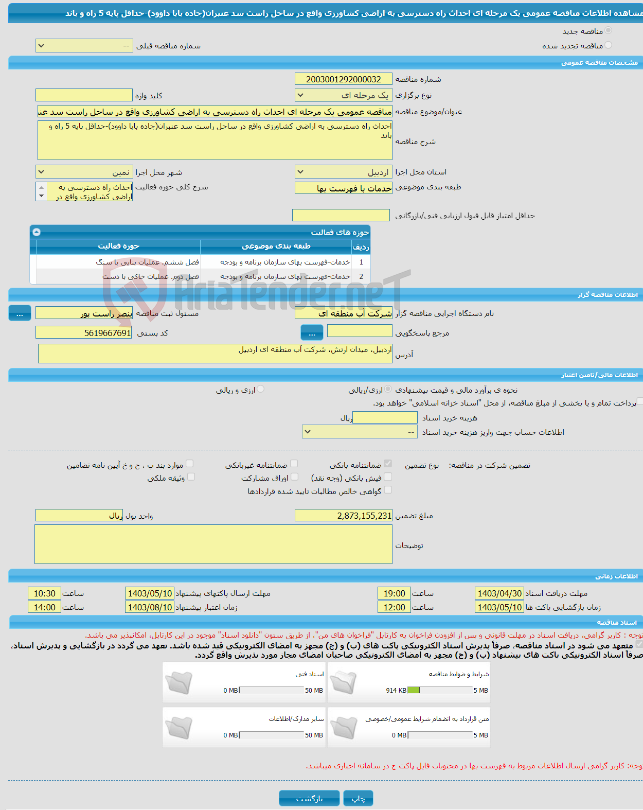 تصویر کوچک آگهی مناقصه عمومی یک مرحله ای احداث راه دسترسی به اراضی کشاورزی واقع در ساحل راست سد عنبران(جاده بابا داوود)-حداقل پایه 5 راه و باند