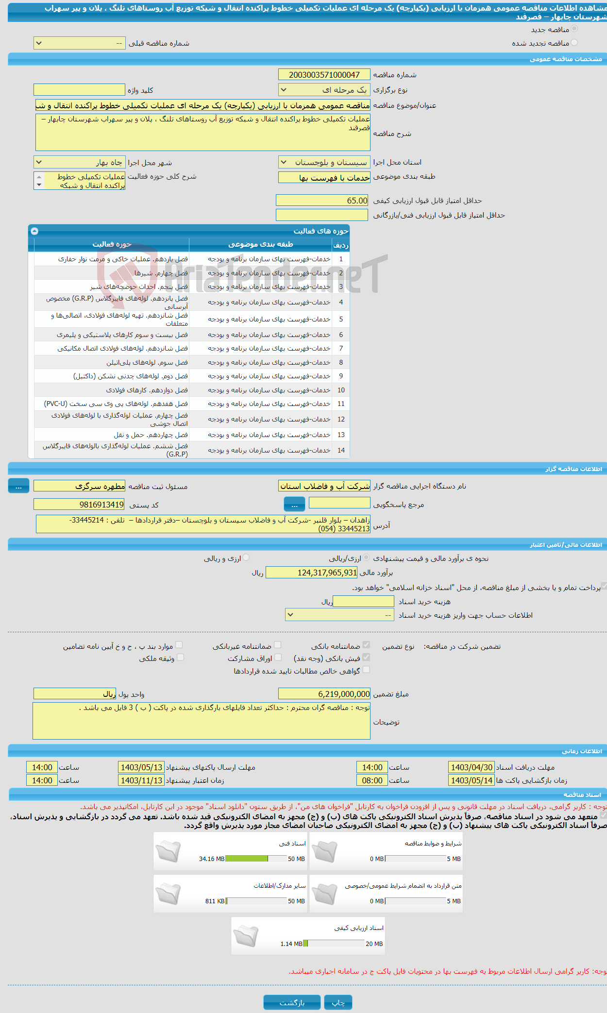 تصویر کوچک آگهی مناقصه عمومی همزمان با ارزیابی (یکپارچه) یک مرحله ای عملیات تکمیلی خطوط پراکنده انتقال و شبکه توزیع آب روستاهای تلنگ ، پلان و پیر سهراب شهرستان چابهار – قصرقند