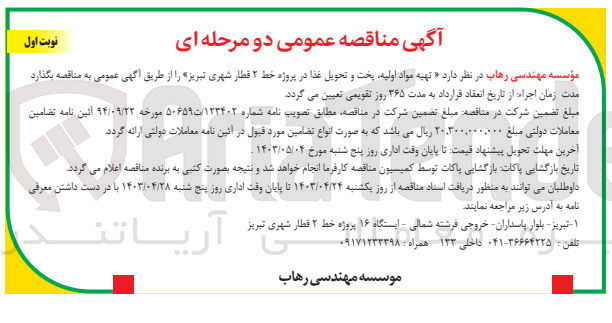 تصویر کوچک آگهی  تهیه مواد اولیه پخت و تحویل غذا در پروژه خط ۲ قطار شهری تبریز