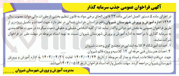 تصویر کوچک آگهی احداث هنرستان فنی حرفهای ۱۲ کلاسیه و پروژه قائم شیروان