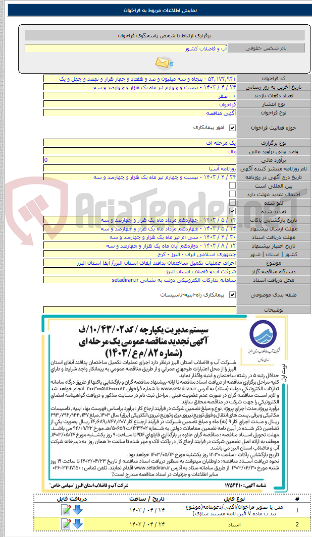 تصویر کوچک آگهی اجرای عملیات تکمیل ساختمان پدافند آبفای استان البرز/ آبفا استان البرز