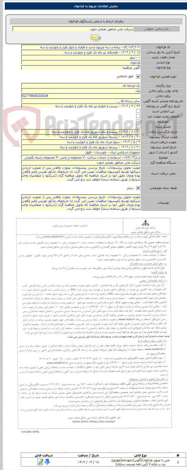 تصویر کوچک آگهی م م/۰۰۷۶/۰۳ استفاده از خدمات ساخت ۷۰ مجموعه و رانش ۹۰ مجموعه رشته تکمیلی